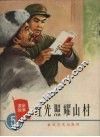 红光照耀山村 电子书封面