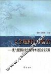 《金瓶梅》与临清  第六届国际《金瓶梅》学术讨论会论文集