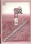 说《红楼》人物