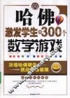 哈佛激发学生的300个数学游戏