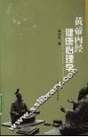 黄帝内经健康心理学