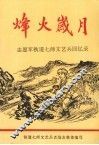烽火岁月——志愿军铁道七师文艺兵回忆录