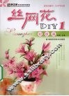 丝网花DIY  1  初级篇