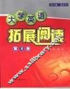 大学英语拓展阅读  第1册