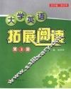 大学英语拓展阅读  第3册