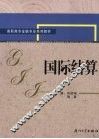 国际结算
