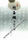 赵孟俯书法艺术