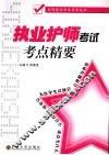 执业护师考试考点精要