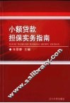 小额贷款担保实务指南