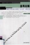 圣号论衡-晚清《万国公报》基督教“圣号论争”文献汇编  基督教与中国研究书系