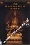 本尊  中国藏传佛教金铜造像艺术选粹·第2册