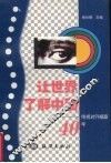 让世界了解中国  电视对外报道40年