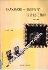 FOXBASE+通用程序设计技巧集粹 2.0-2.1