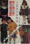 现代最新·最美  儿童流行装集锦