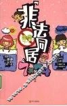 非法同居7×24