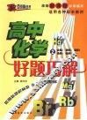 好题巧解  高中化学  2 电子书封面