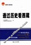 透过历史看西藏