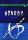 通信原理教程