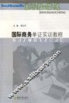 国际商务单证实训教程