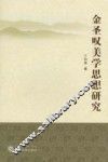 金圣叹美学思想研究