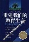 重建我们的教育生态  关注学生心理健康的教育
