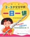 2-3岁宝宝早教一日一课