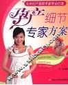 孕产细节专家方案