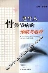 老年人骨关节病的预防与治疗