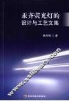 汞齐荧光灯的设计与工艺文集