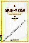 当代国外学术论丛  下