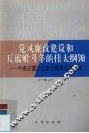 党风廉政建设和反腐败斗争的伟大纲领  中央纪委三次全会精神学习读本