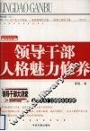 领导干部人格魅力修养：经典珍藏