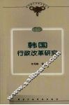 韩国行政改革研究