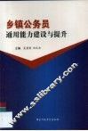 乡镇公务员通用能力建设与提升