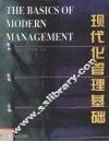 现代管理基础