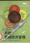 农村家庭经济管理