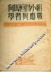 向马恒昌小组学习与应战