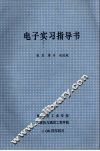 电子实习指导书