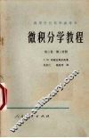 微积分学教程  第3卷  第2分册