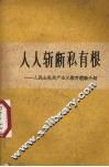 人人斩断私有根  人民公社共产主义教育经验介绍