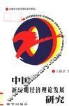 中国新时期经济理论发展研究