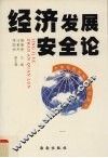 经济发展安全论  全球化的国际政治经济学