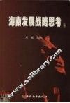 海南发展战略思考  上