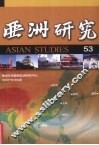 亚洲研究  第53期