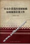 贸易企业党的基层组织怎样领导企业工作