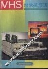 VHS录像机原理