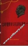 怎样组织学习毛泽东著作