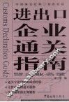 中国海关泛珠三角各关区进出口企业通关指南暨企业名录
