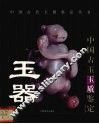 中国古玉玉质鉴定