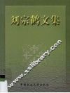 刘宗鹤文集